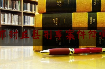 实事专业头条:新乡市封丘县刑事案件律师推荐,律师调查令怎么收费