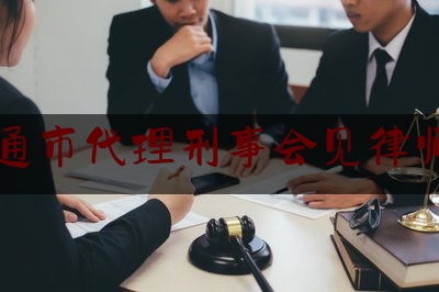 南通市代理刑事会见律师费（最高院：提供委托代理合同和发票就能够证明律师费的发生，无需提供其他支付凭证）