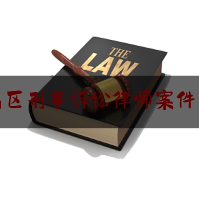 繁昌区刑事诉讼律师案件咨询（繁昌律师电话号码）