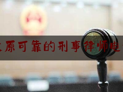 分享新闻消息:山西太原可靠的刑事律师电话多少,和顺县人民检察院电话