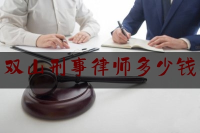 双山刑事律师多少钱（刑事律师收费多少）