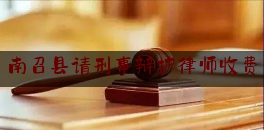 南召县请刑事辩护律师收费（刑事辩护律师的收费）