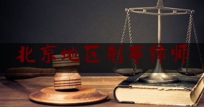 北京地区刑事律师（北京刑事 律师）