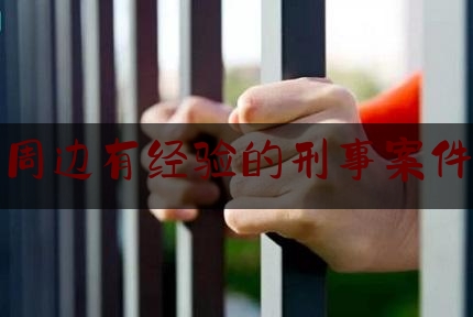 德宏周边有经验的刑事案件律师（德宏最权威的律师）