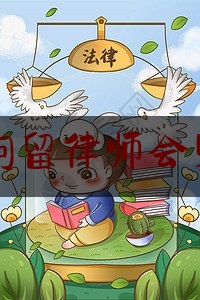 杭州刑事拘留律师会见时间多长（刑事拘留律师预约会见当事人要多久能见）