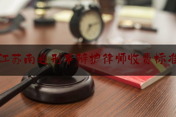 [热门]专业速递:江苏南通刑事辩护律师收费标准,开原市老城四高