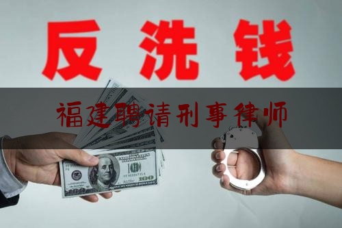 福建聘请刑事律师（福州刑事律师）