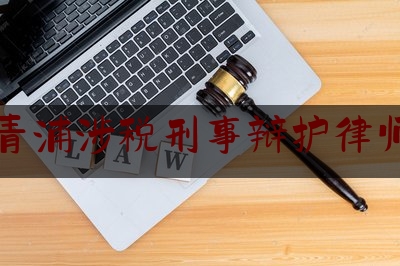 分享动态消息:上海青浦涉税刑事辩护律师费用,法律援助实施细则