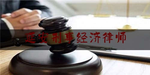 一起来了解一下延安刑事经济律师,死刑复核程序的历史演变