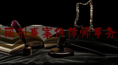 东丽刑事案件律师事务所（天津市东丽区律师事务所免费咨询）