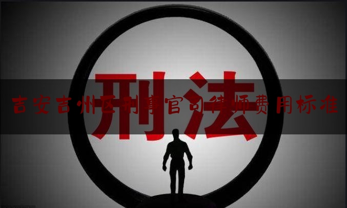 今天我们科普一下吉安吉州区刑事官司律师费用标准,哄抬物价违反刑法吗