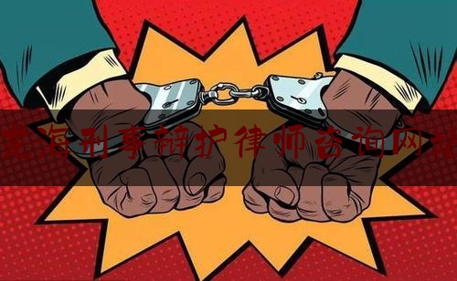 龙海刑事辩护律师咨询网站（龙海市最著名的律师）