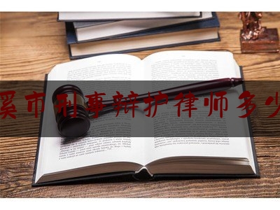 玉溪市刑事辩护律师多少钱（刑事辩护律师收费）