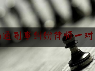 [热门]专业发布江苏南通刑事纠纷律师一对一咨询,南京律师免费咨询电话