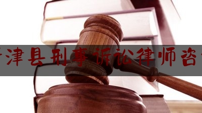 新津县刑事诉讼律师咨询（新津县律师事务所电话）