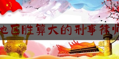 南京地区胜算大的刑事律师团队（南京刑事专业律师所）