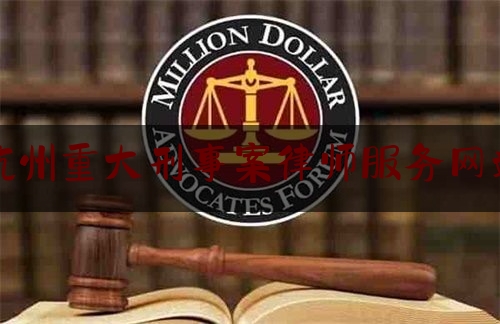 杭州重大刑事案律师服务网站（杭州出名的刑事大律师）
