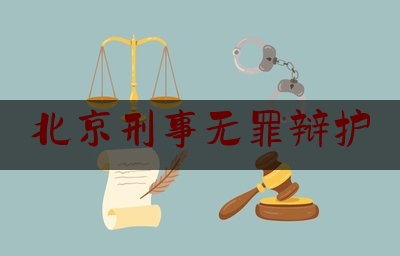 北京刑事无罪辩护（刑事无罪辩护成功案例）