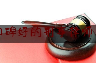 干货!盐城市口碑好的刑事律师费怎么算,上海知识产权法院官网