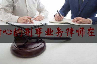 广州耐心的刑事业务律师在线解答（耐心是啥）