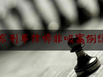 北京刑事律师非吸案例缓刑