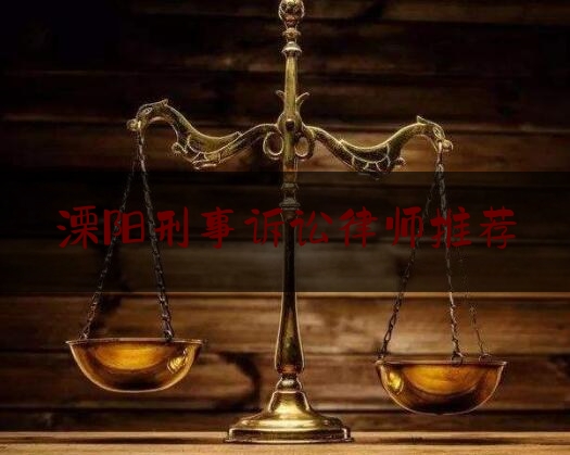 溧阳刑事诉讼律师推荐（溧阳律师名单一览表）