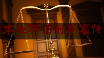 长春本地聘请刑事案件律师（长春本地聘请刑事案件律师要多少钱）