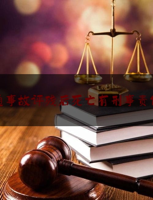 让我来普及一下交通事故评残后死亡有刑事责任吗,残疾人运动会裁判员宣誓词简短