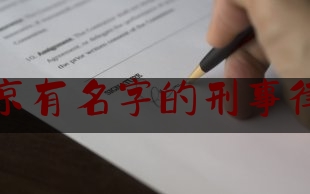 北京有名字的刑事律师（北京有名字的刑事律师是谁）