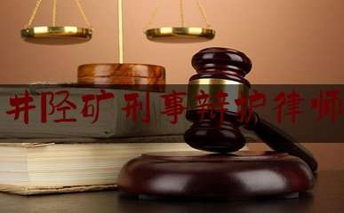 井陉矿刑事辩护律师（井陉矿区律师事务所咨询电话）