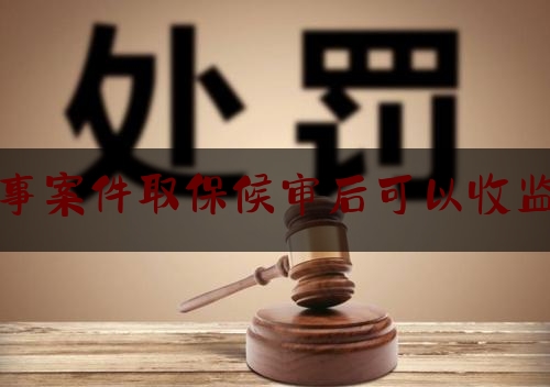 给你们科普一下刑事案件取保候审后可以收监吗,网络诈骗取保后被收监几率大吗