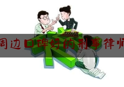 北京周边口碑好的刑事律师团队（北京比较好的刑事案件律师）