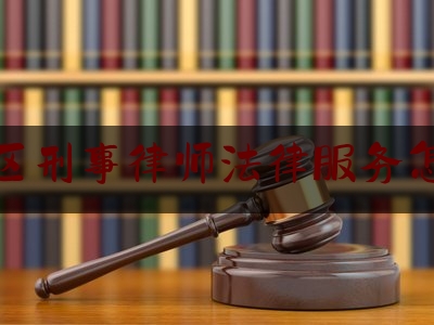 崇明区刑事律师法律服务怎么样（崇明律师咨询中心电话）