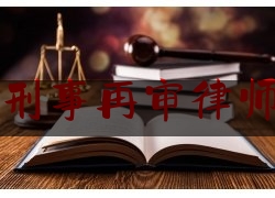 滨州刑事再审律师排名（滨州最有名的高律师）