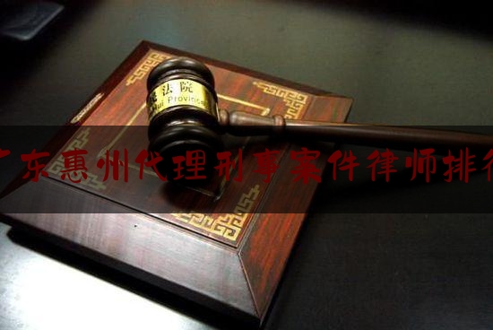 科普了解一下广东惠州代理刑事案件律师排行,律师事务所如何对律师执业中的利益冲突进行预防