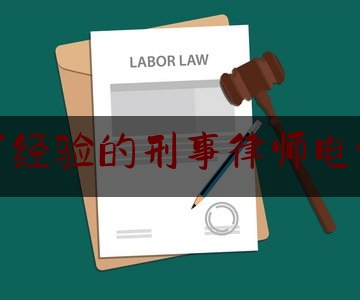 重庆有经验的刑事律师电话咨询（重庆刑事律师事务所咨询）