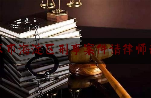 北京市海淀区刑事案件请律师咨询（北京一律师因看守所会见排队与同行互殴，被判处九个月有期徒刑，吊销律师证）