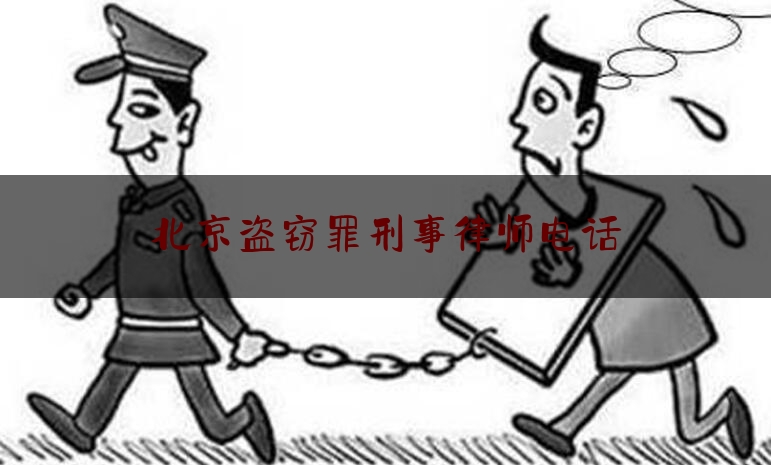 北京盗窃罪刑事律师电话（北京盗窃罪律师咨询）