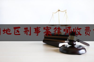 荆门地区刑事案律师收费标准（荆门律师电话）