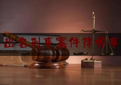 北京出名刑事案件律师事务所（北京 著名刑事律师事务所）