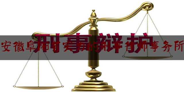 简单明了!安徽阜阳有实力的刑事律师事务所,女律师告法官