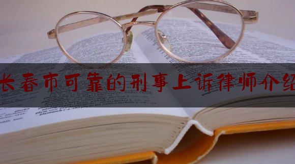 给大家普及一下长春市可靠的刑事上诉律师介绍,律师调取证据的法律规定