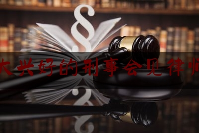 分享新闻消息:大兴好的刑事会见律师,打通基层监督最后一公里