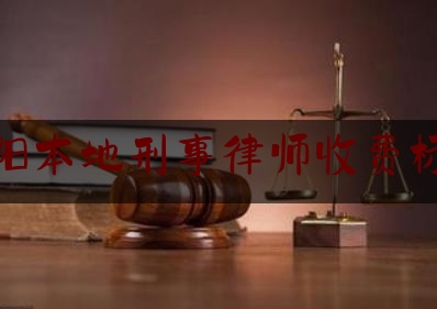 溧阳本地刑事律师收费标准（溧阳律师事务所免费咨询）