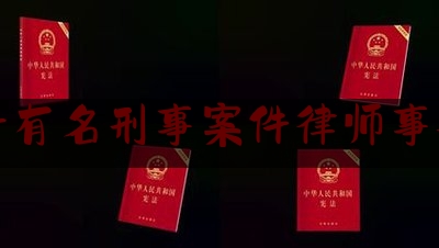 四平有名刑事案件律师事务所（四平有名气的律师有几位）