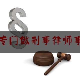 北京专门做刑事律师事务所（北京刑事律师事务所排名前十）