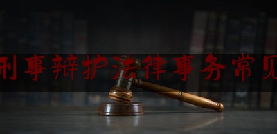 科普了一下咨询刑事辩护法律事务常见问题,刑事案件律师会见一次多长时间