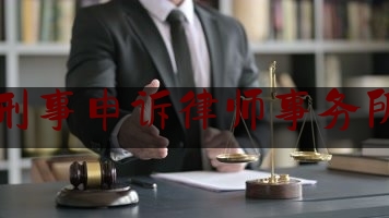北京刑事申诉律师事务所排名（北京申诉刑事案件律师）