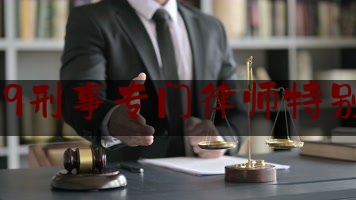 99.9刑事专门律师特别篇（99.9刑事专门律师第二季人人）