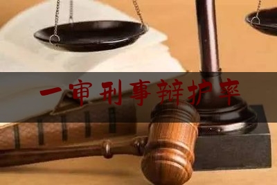 一审刑事辩护率(刑事辩护率低)